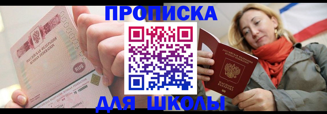 временная регистрация для школы в Цивильске